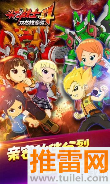 斗龙战士4双龙核之战手机版截图1
