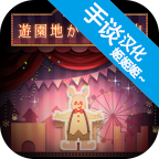 逃离游乐园官方版