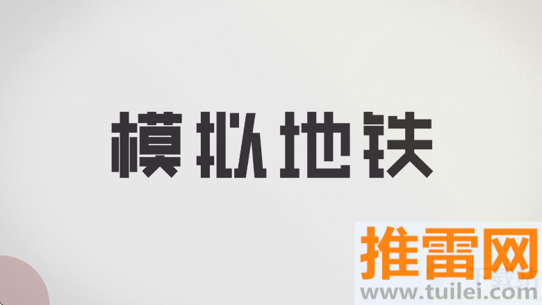 模拟地铁官方正版截图1