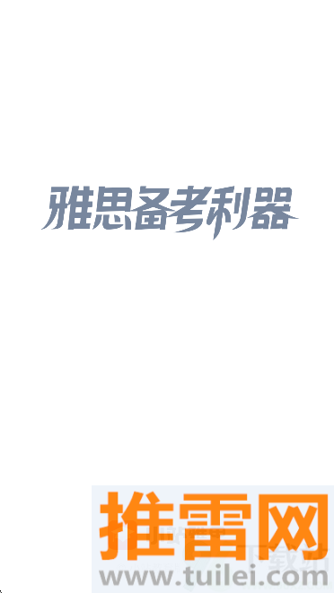 小站雅思官方版截图1