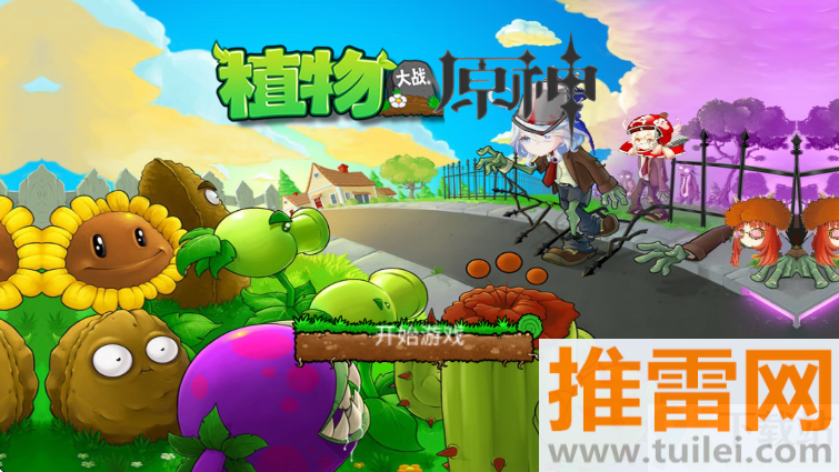 植物大战原神官方手游截图1