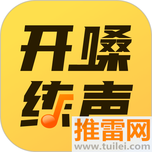 开嗓练声软件