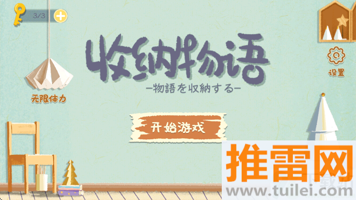 收纳物语Receive Arrange中文版截图1