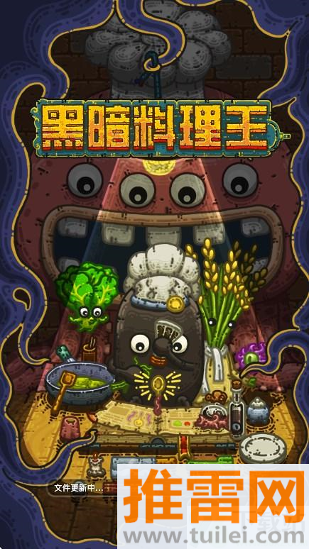 黑暗料理王官方版截图1