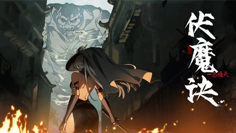 伏魔诀最新版截图1