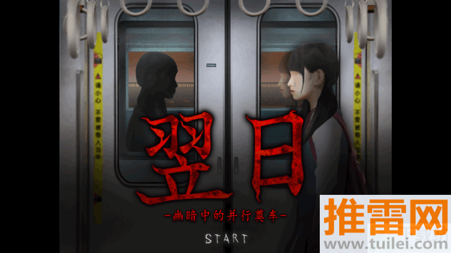 翌日幽暗中的并行奠车安卓版截图1