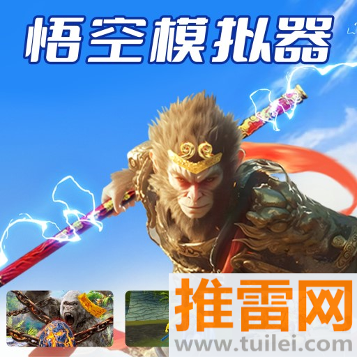 悟空模拟器游戏安卓版
