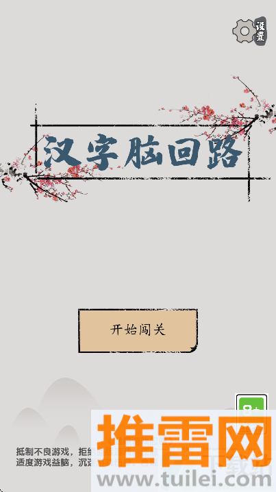 汉字脑回路官方版截图1