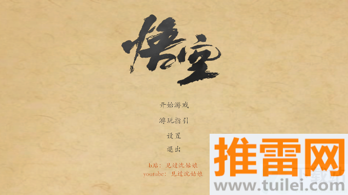 黑神话悟空皮影戏版官方正版截图1