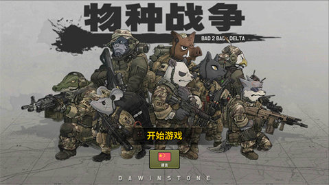 物种战争灭绝手机版截图1