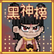 黑神榜哪吒官方正版