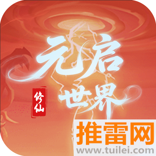 元启世界安卓最新版