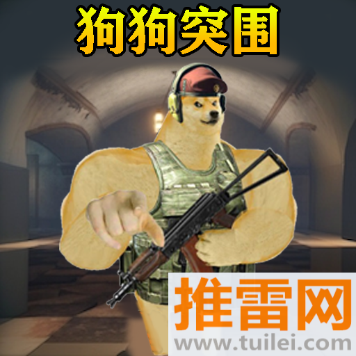 修勾突围游戏官方正版手机版