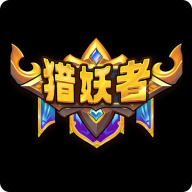 猎妖者官方最新版