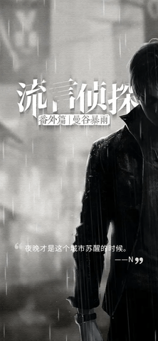 流言侦探官方版截图1