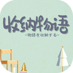 收纳物语Receive Arrange中文版