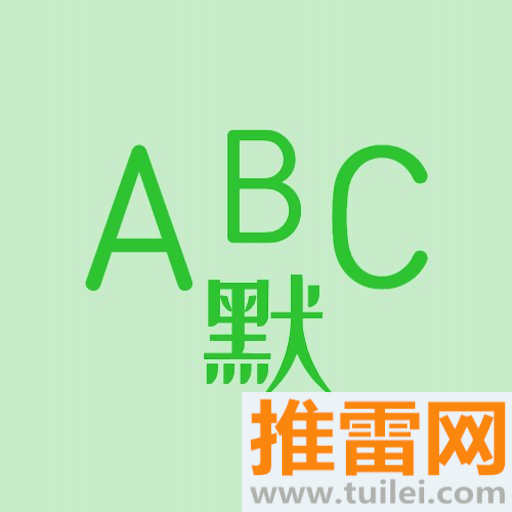 英语默写出题器app