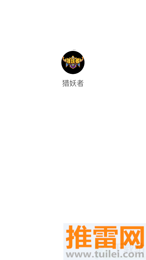 猎妖者官方最新版截图1