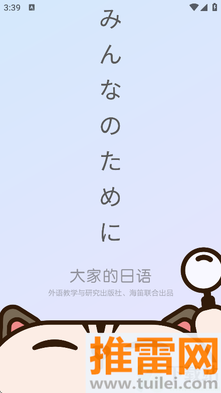 外研社大家的日语官方版截图1