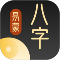易蒙八字