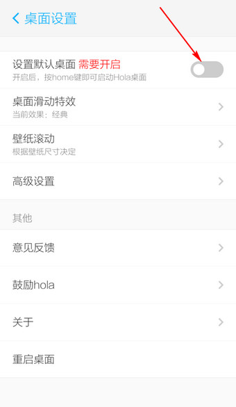 hola桌面怎么设置默认