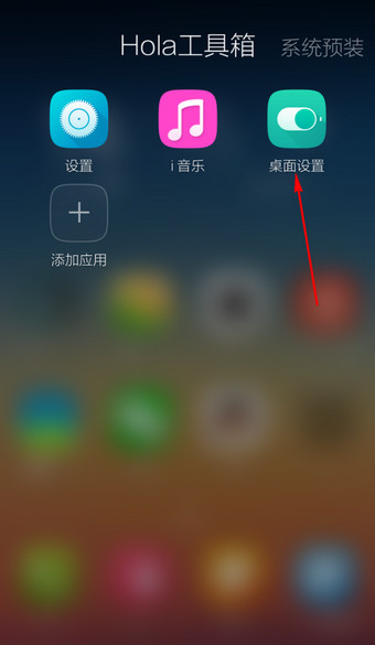 hola桌面怎么设置默认