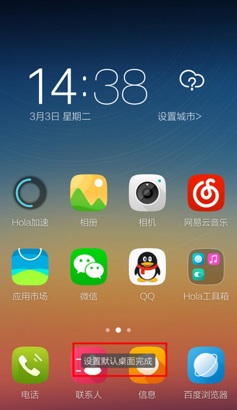 hola桌面怎么设置默认