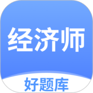 经济师好题库