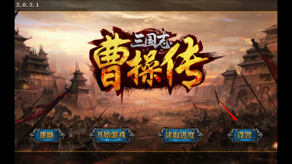 游戏设置入口界面