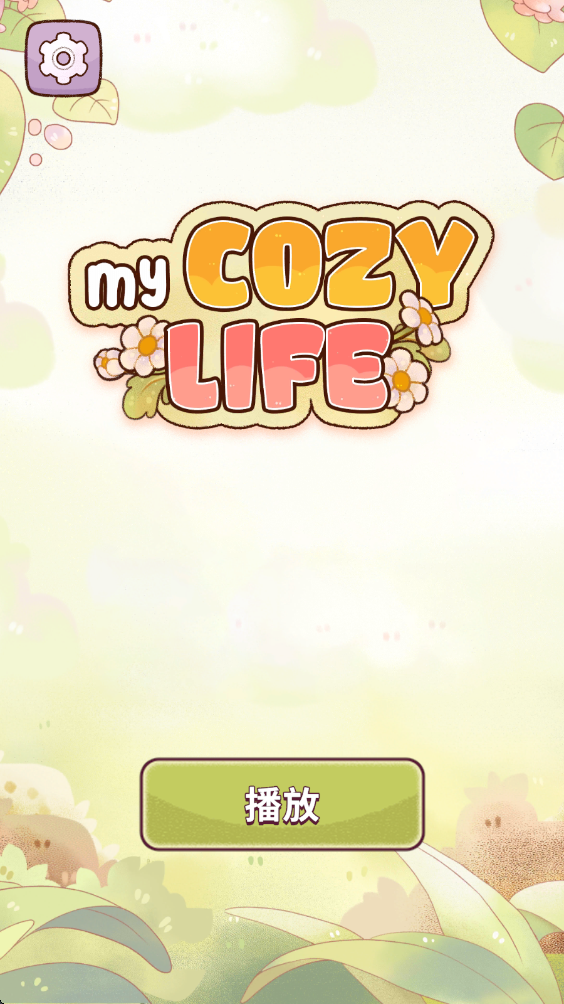 我的舒适生活最新版