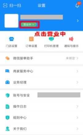 饿了么商家版怎么关闭营业 饿了么商家版怎么关闭营业