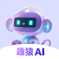 趣猿AI