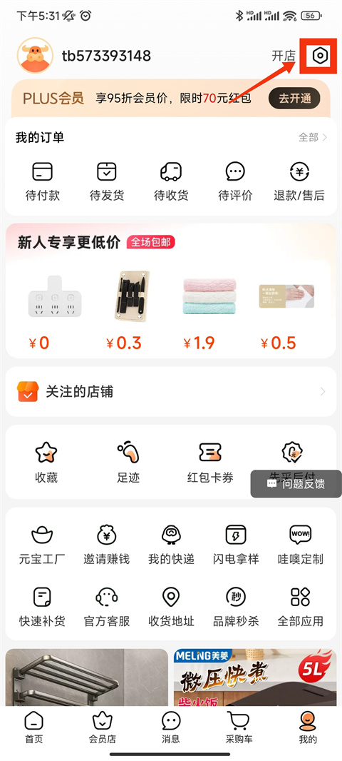1688设置功能入口界面