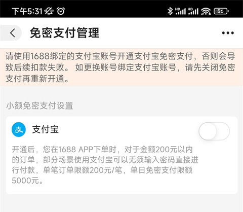 1688免密支付开启界面