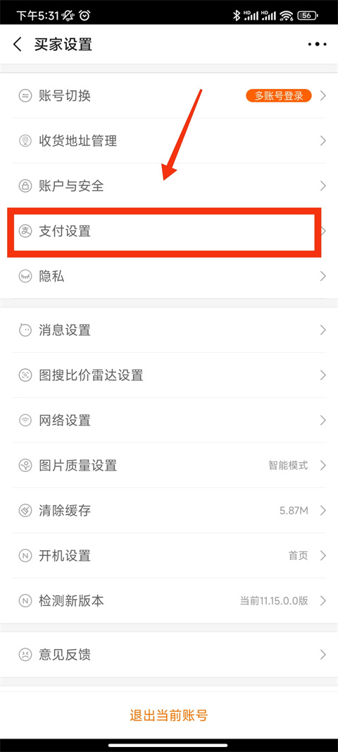 1688支付设置入口界面