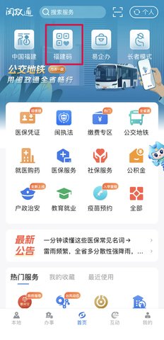 闽政通怎么交医保缴费 闽政通怎么交医保缴费