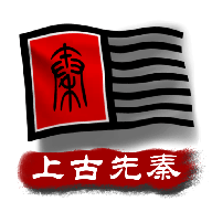 文明时代2上古先秦