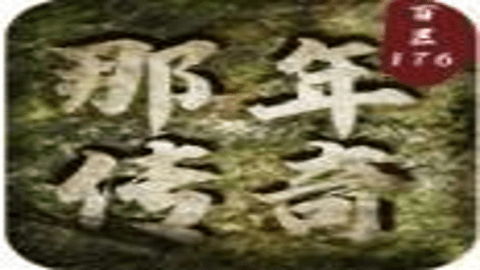 那年传奇百区复古版