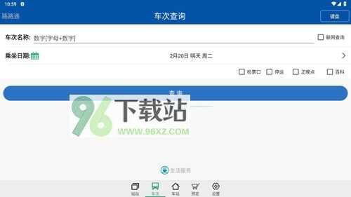 路路通时刻表app使用教程