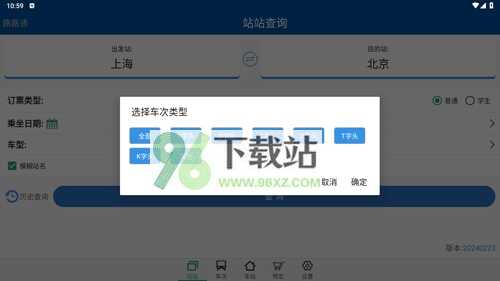 路路通时刻表app使用教程3
