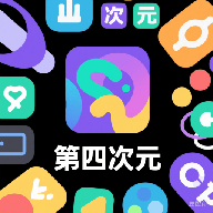 第四次元app最新版本