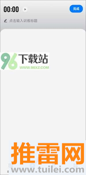 训记Pro破解版吾爱破解如何添加训练计划