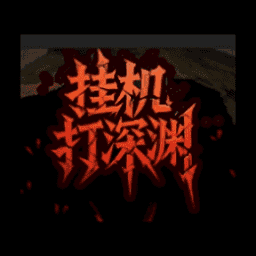 挂机打深渊无限资源版