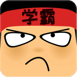 学霸游戏最强大脑游戏(做题软件)