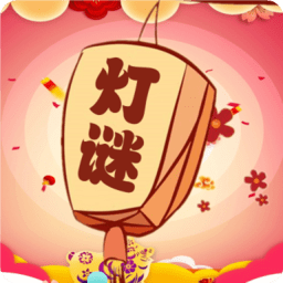 一起猜灯谜手机版