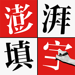 澎湃填字游戏