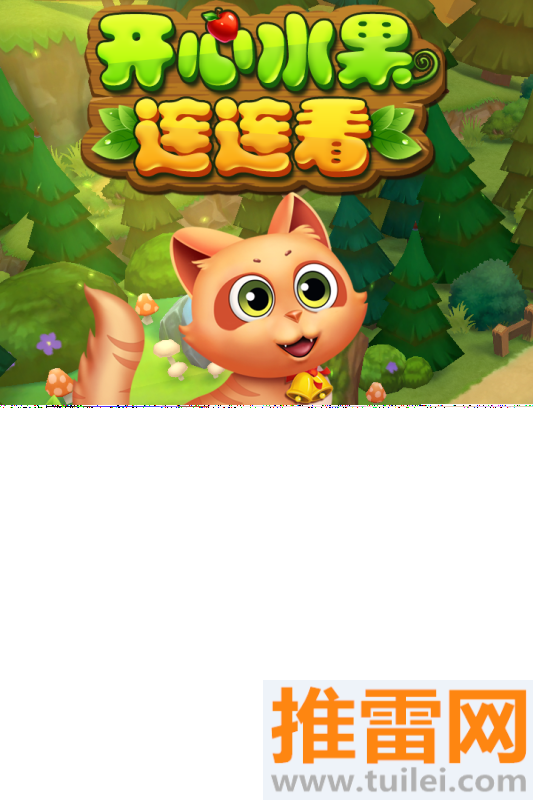 开心水果连连看最新版截图1