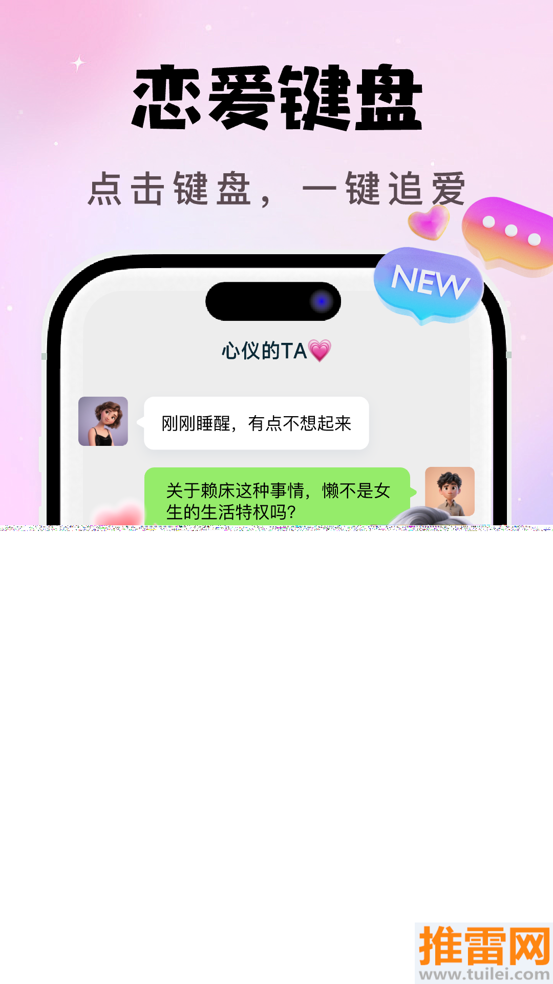 AI恋爱聊天键盘官方版截图1