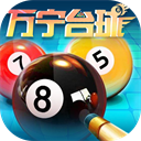 万宁台球手机版