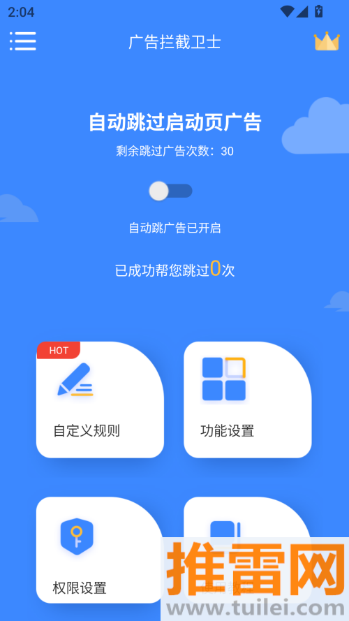广告拦截大师(又名广告拦截卫士)官方免费版截图1